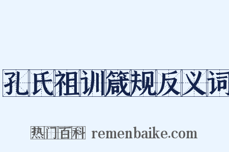 孔氏祖训箴规反义词是什么意思的图片